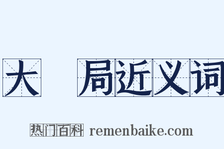 大寳局近义词是什么意思的图片